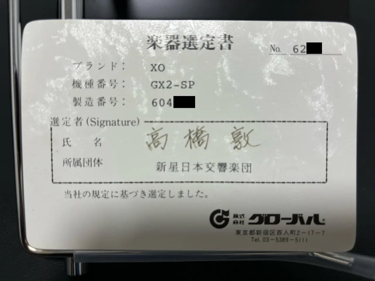 レンタル】XO（エックスオー） GX-2 SP 高橋敦氏 選定品