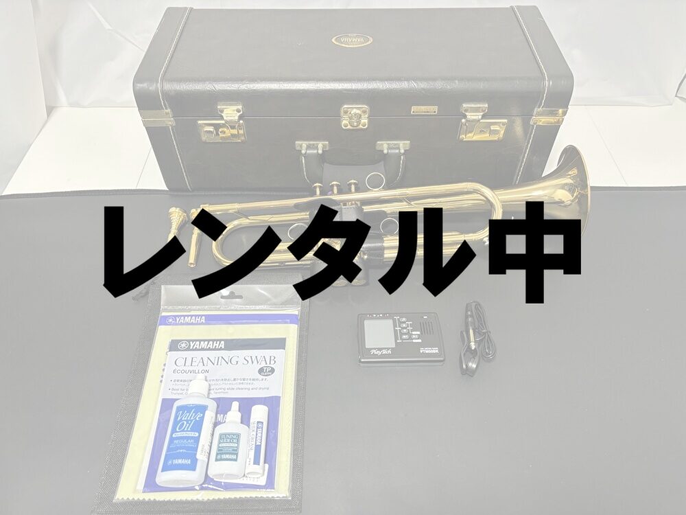 レンタル中①YAMAHA YTR-83アトリエチューンレンタルセット