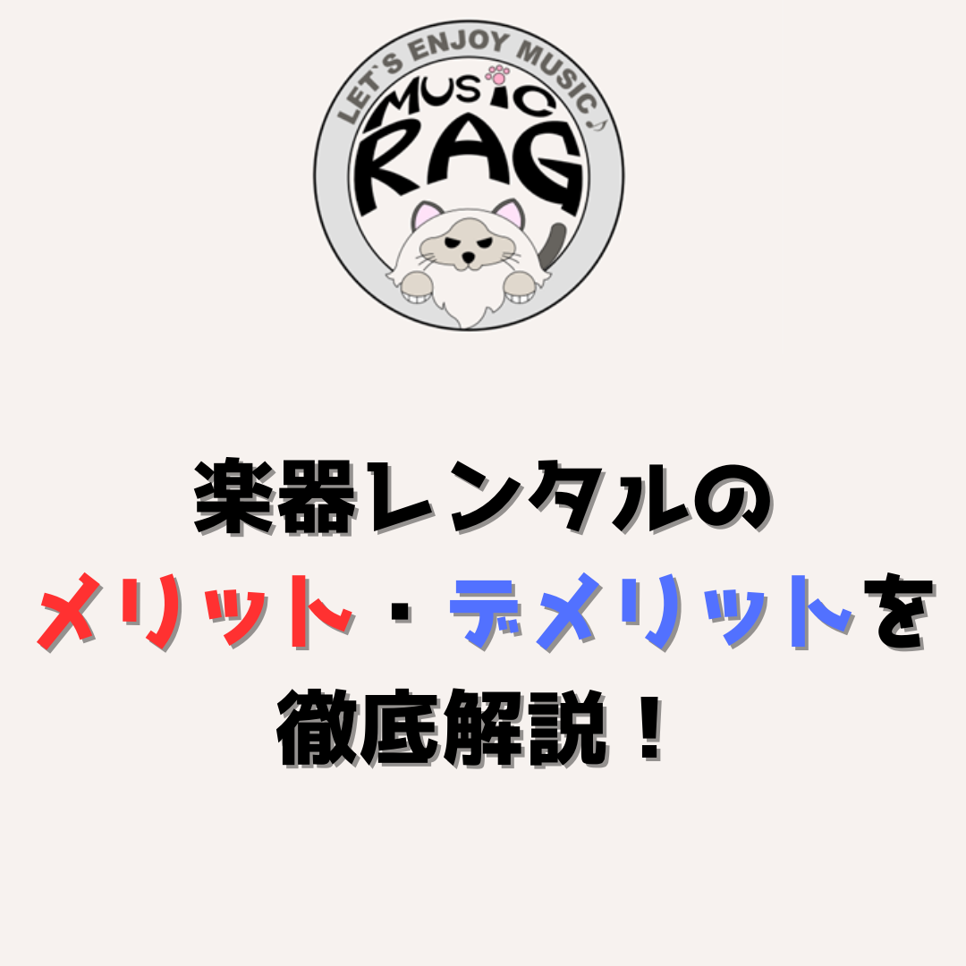 楽器レンタルのメリット・デメリットを徹底解説！