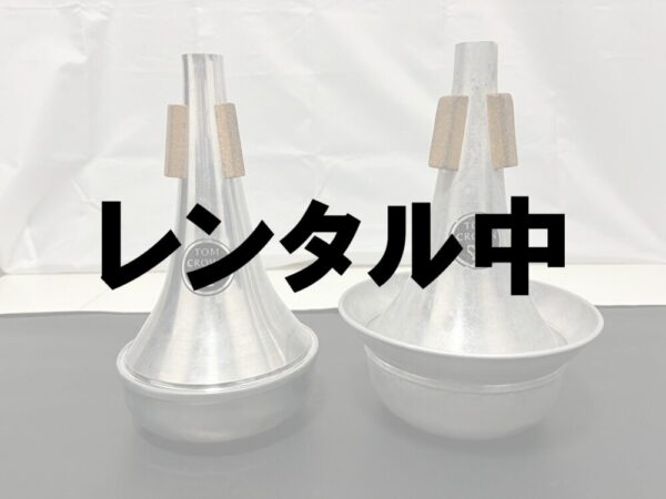 レンタル中TOM CROWN トロンボーン用ミュート2点セット