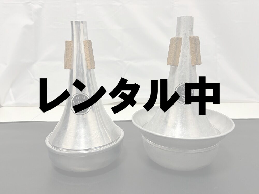 【レンタル】TOM CROWN（トムクラウン）　テナー・テナーバストロンボーン用ミュート 2点セット