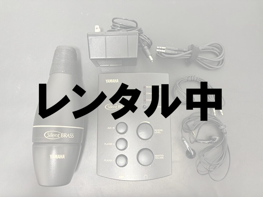 レンタル中サイレントブラスPM7&ST7
