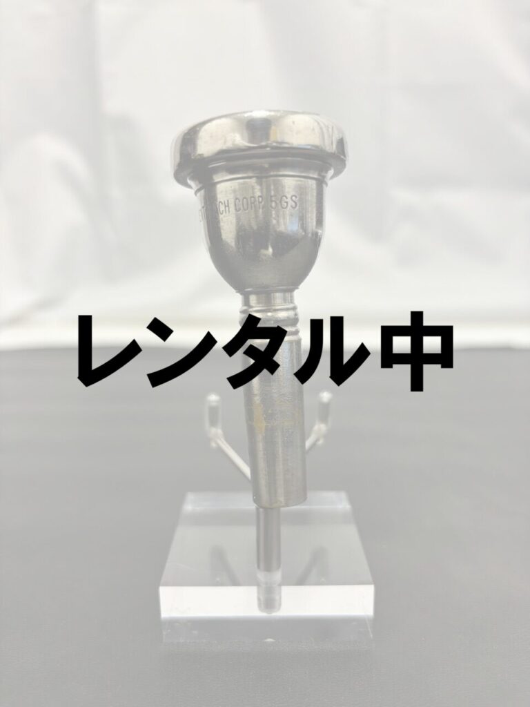 レンタル中V.Bach 5GS 旧刻印(ニアピリオド)(ラージシャンク)