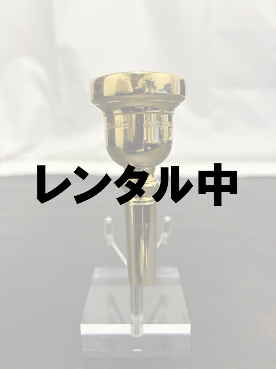 レンタル中Schilke Symphony D5.2GP
