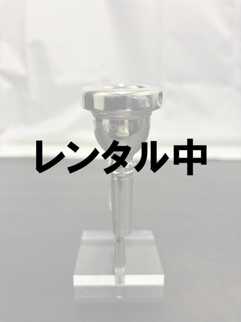 レンタル中V.Bach 5GS ノーコーポ(スモールシャンク)