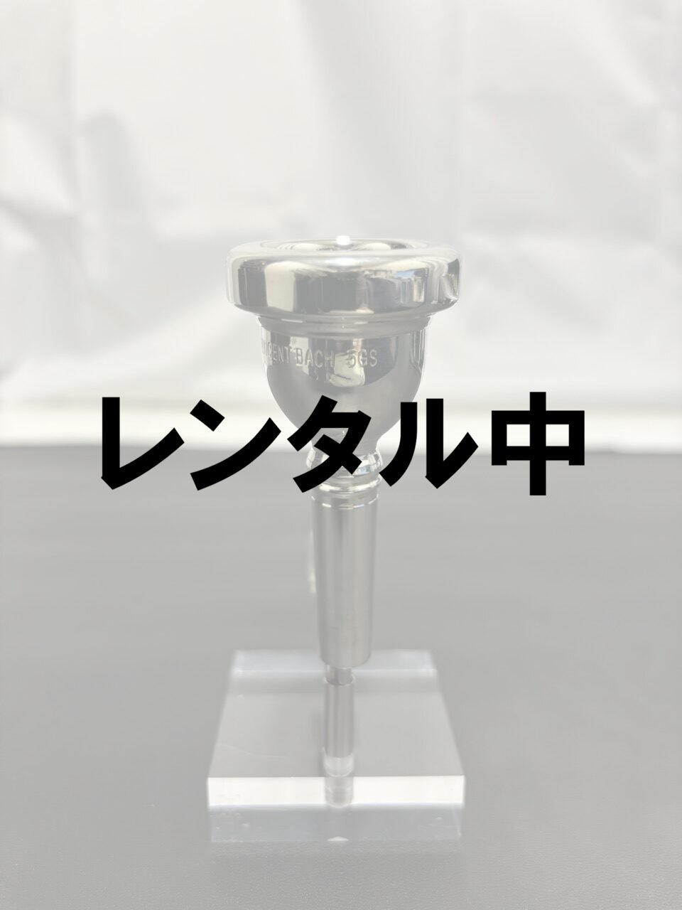 レンタル中V.Bach 5GS ノーコーポ(スモールシャンク)