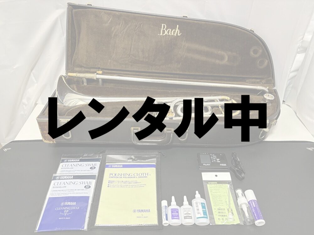 レンタル中①V.Bach 42BSPGPレンタルセット