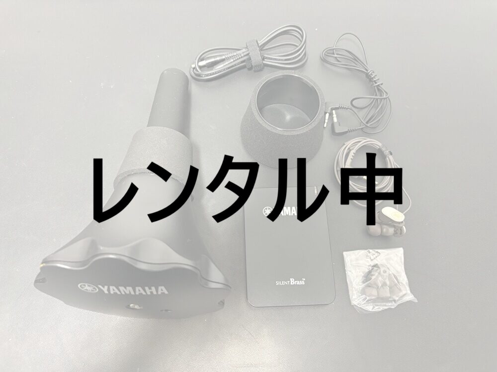 レンタル中サイレントブラスSB5X