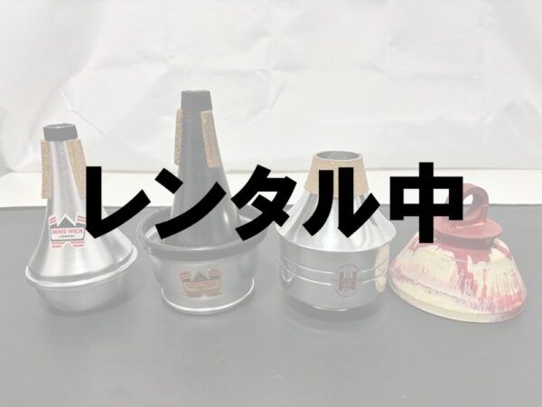 レンタル中Tp・Cr用ミュート4本セット