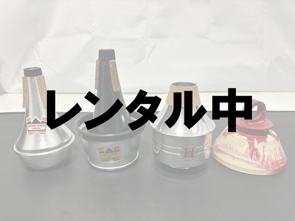 レンタル中Tp・Cr用ミュート4本セット