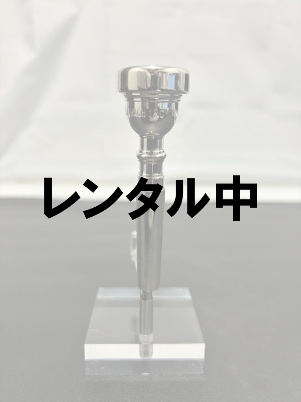 レンタル中V.Bach 12Cノーコーポ