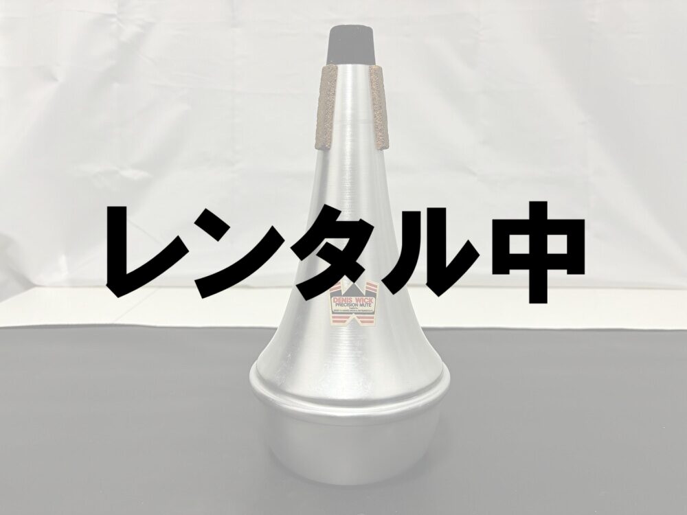 【管楽器アクセサリー　レンタル】DENIS WICK（デニスウィック）　テナー・テナーバストロンボーン用ストレートミュート