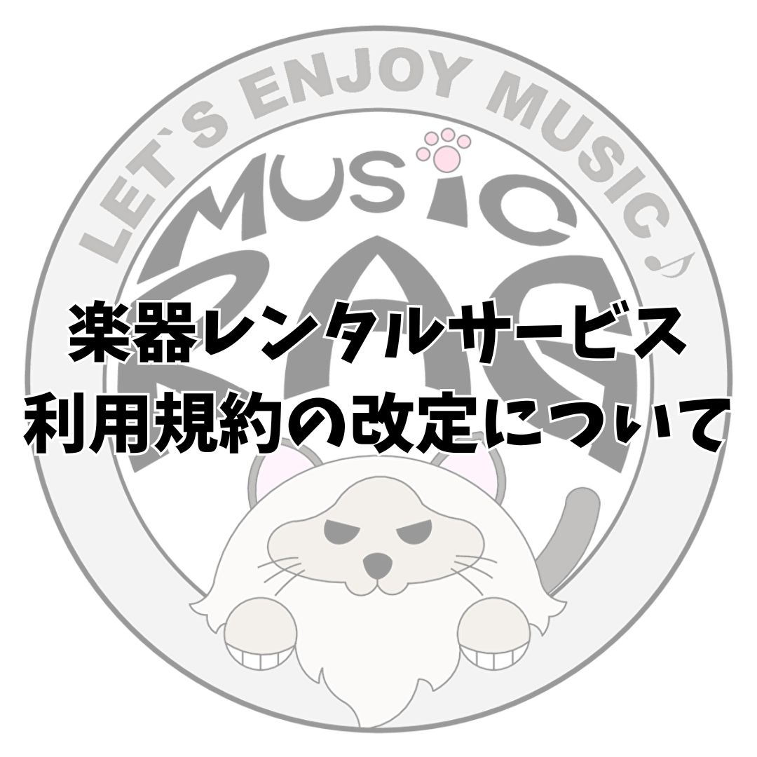 楽器レンタルサービス利用規約の改定について