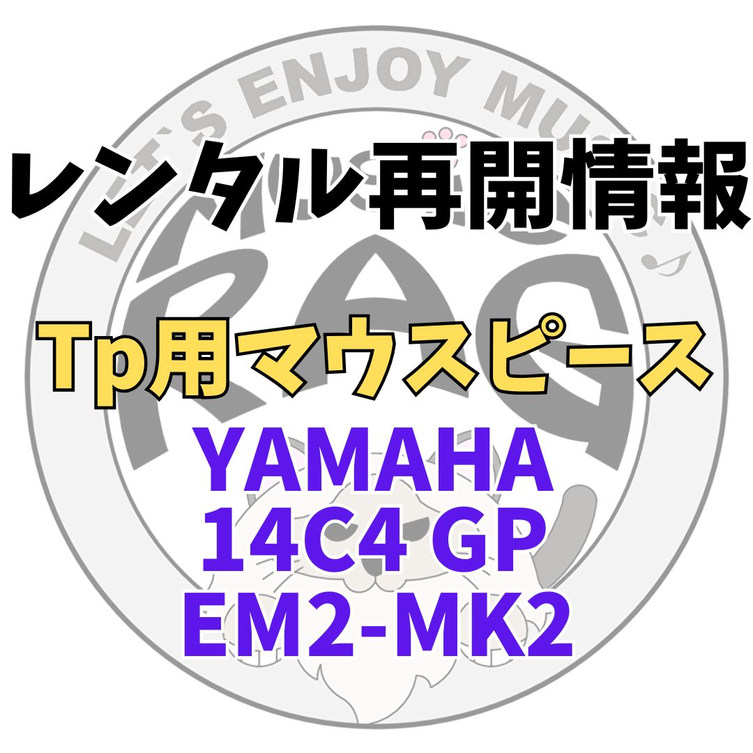 【レンタル再開商品情報】Tp用マウスピース YAMAHA 14C4 GP、EM2-MK2（エリック・ミヤシロ氏モデル）