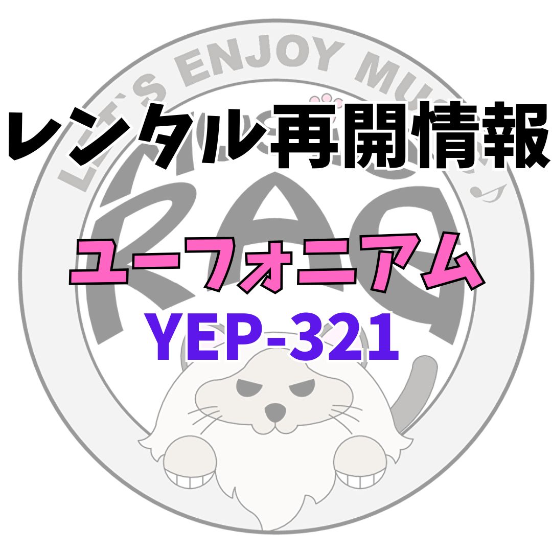 レンタル再開情報YEP-321