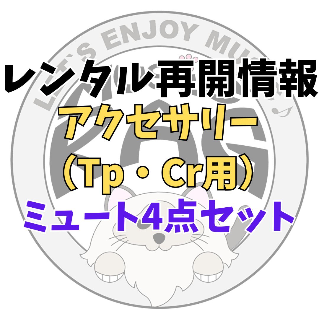 レンタル再開情報トランペット・コルネット用ミュート 4点セット