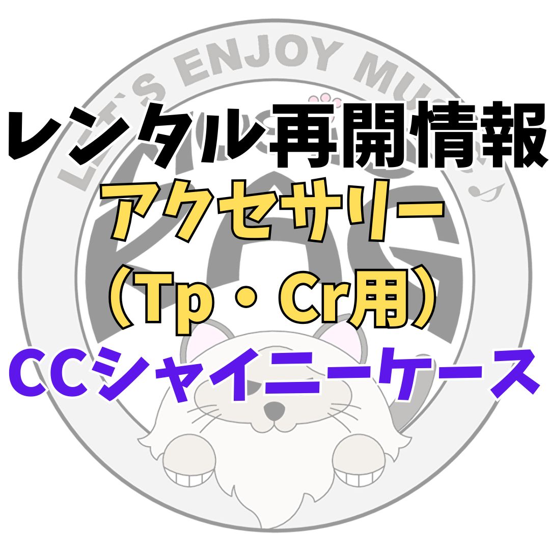 レンタル再開情報CCシャイニーケースCC-TP-LV