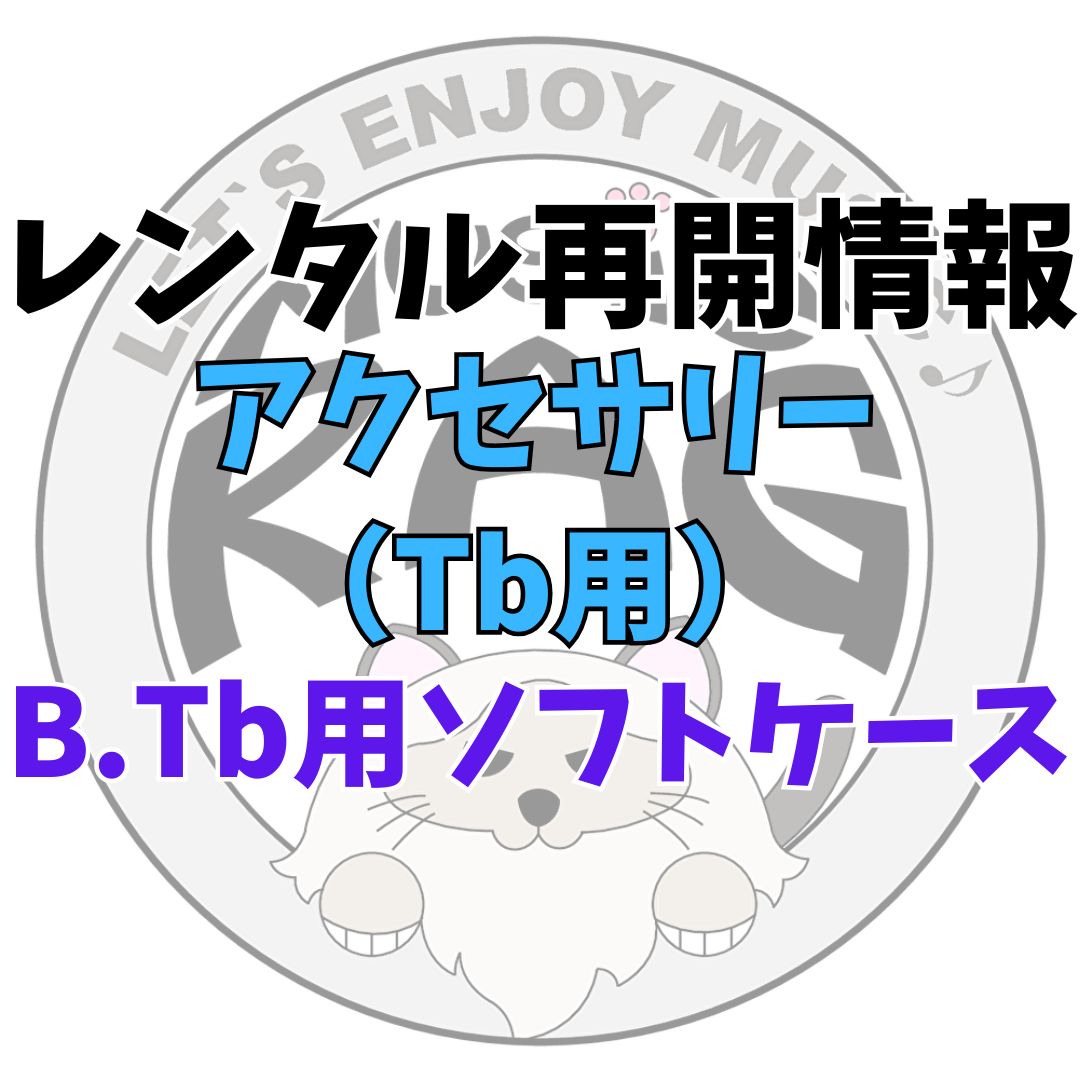 レンタル再開情報RITTER バストロンボーン用ソフトケース