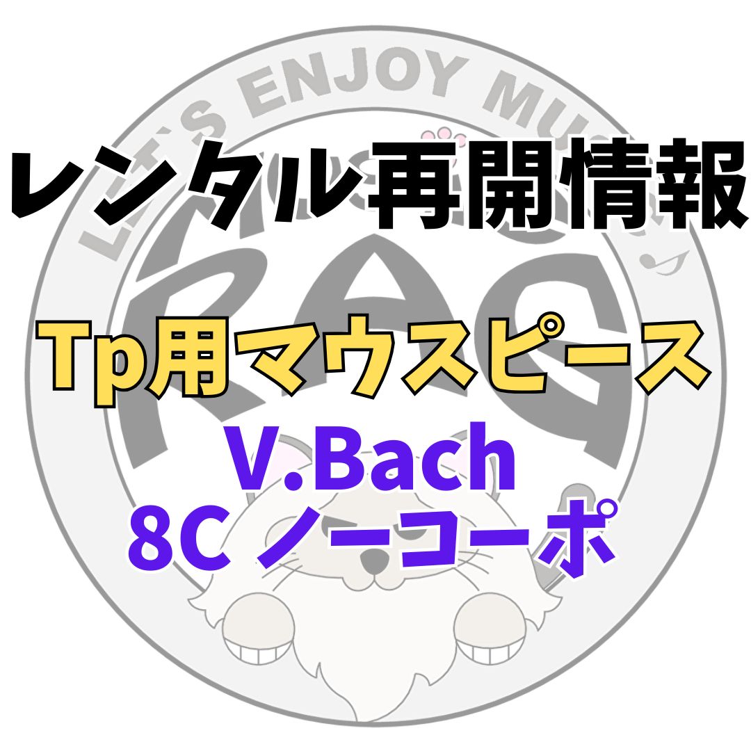 【レンタル再開商品情報】Tp用マウスピース V.Bach 8C ノーコーポモデル