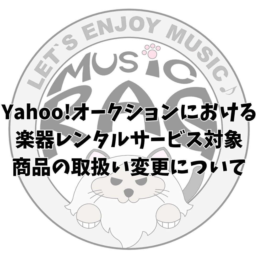 Yahoo!オークション取扱い変更