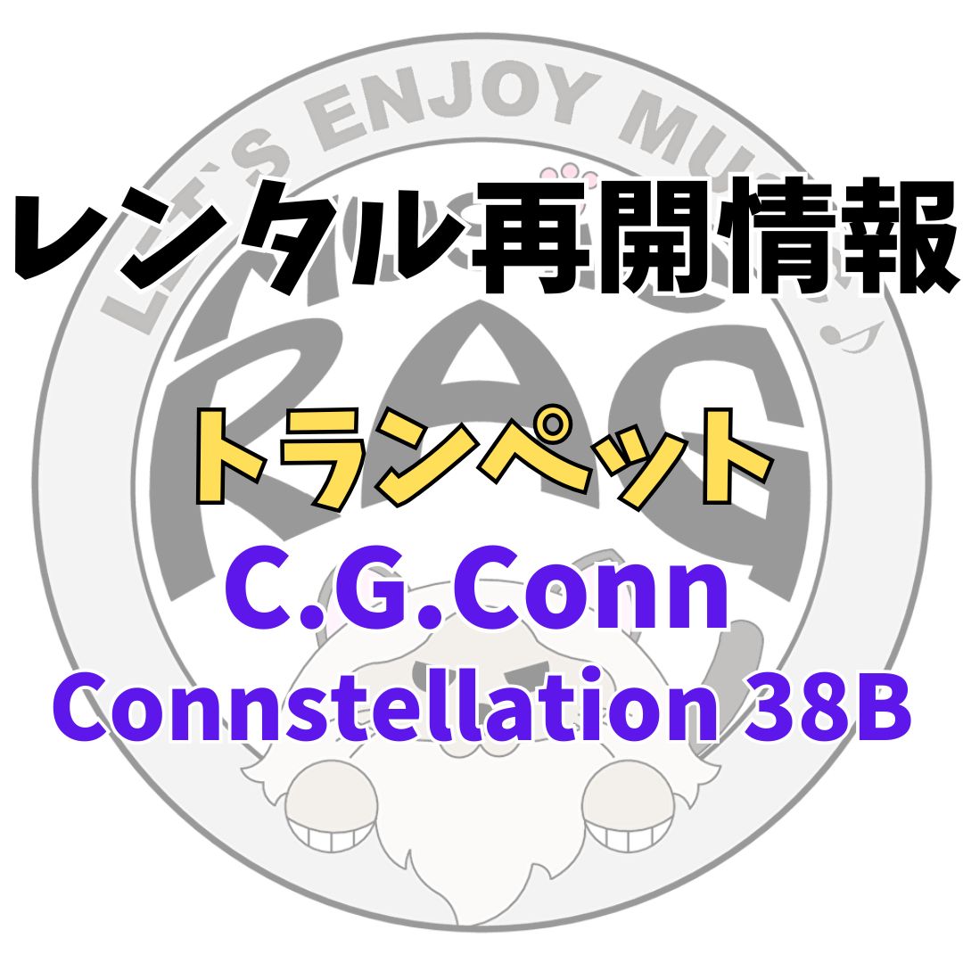 レンタル再開情報　C.G.Conn Connstellation 38B