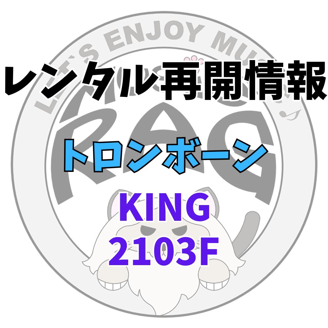 【レンタル再開商品情報】KING（キング）　2103F　トロンボーンレンタル