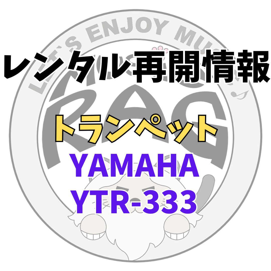 【レンタル再開商品情報】YAMAHA（ヤマハ）　　YTR-333　トランペットレンタル