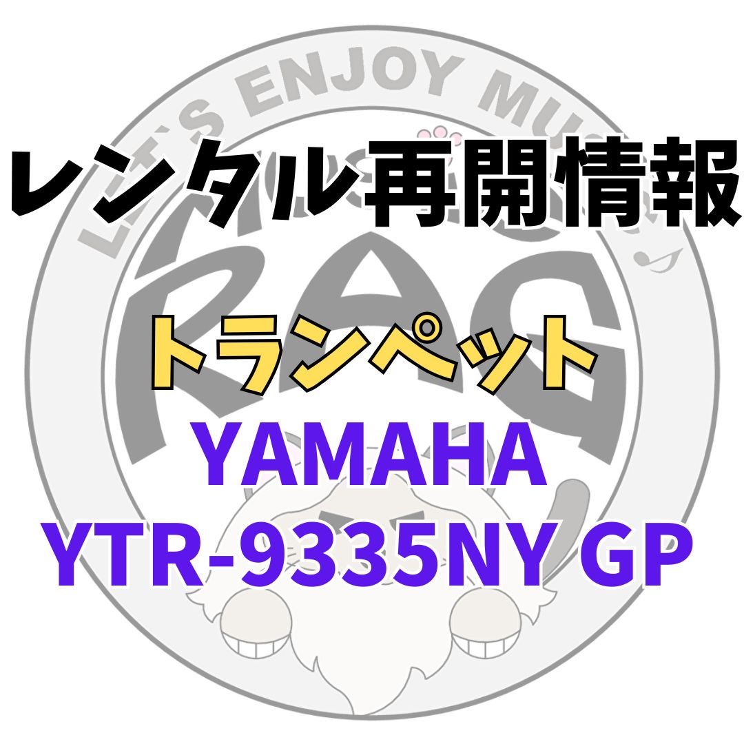 レンタル再開情報YAMAHA YTR-9335NY GP