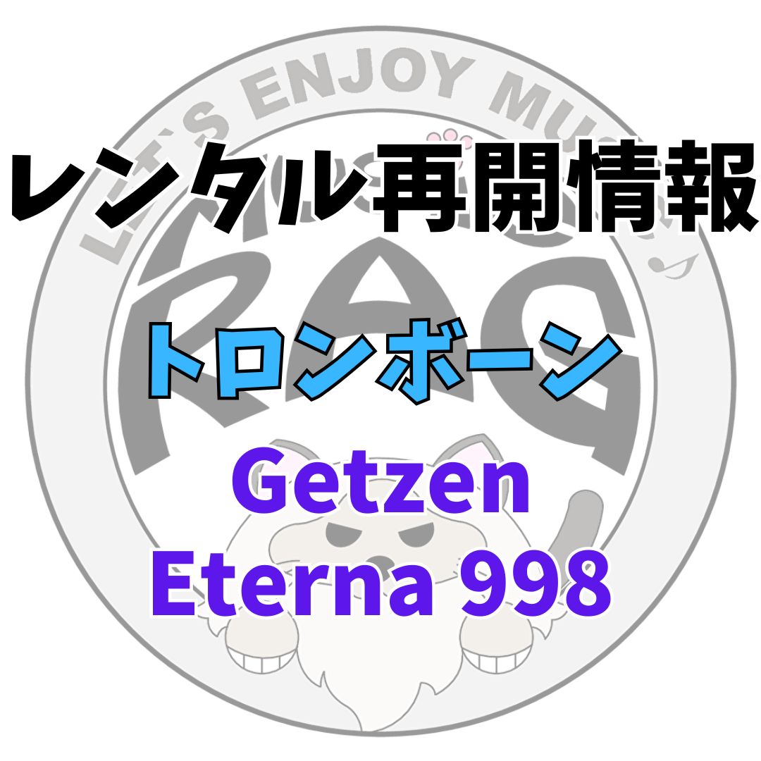 【レンタル再開商品情報】Getzen（ゲッツェン）　Eterna 998 （バルブトロンボーン・スライド付）　トロンボーンレンタル