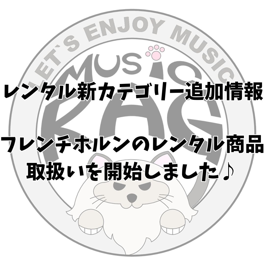 【レンタル新カテゴリー追加情報】フレンチホルンのレンタル商品取扱いを開始しました♪