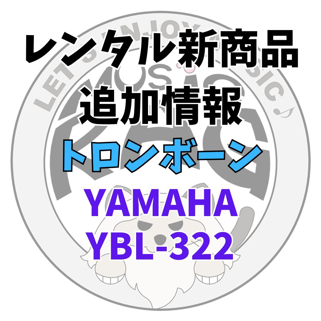 新商品追加情報YAMAHA YBL-322