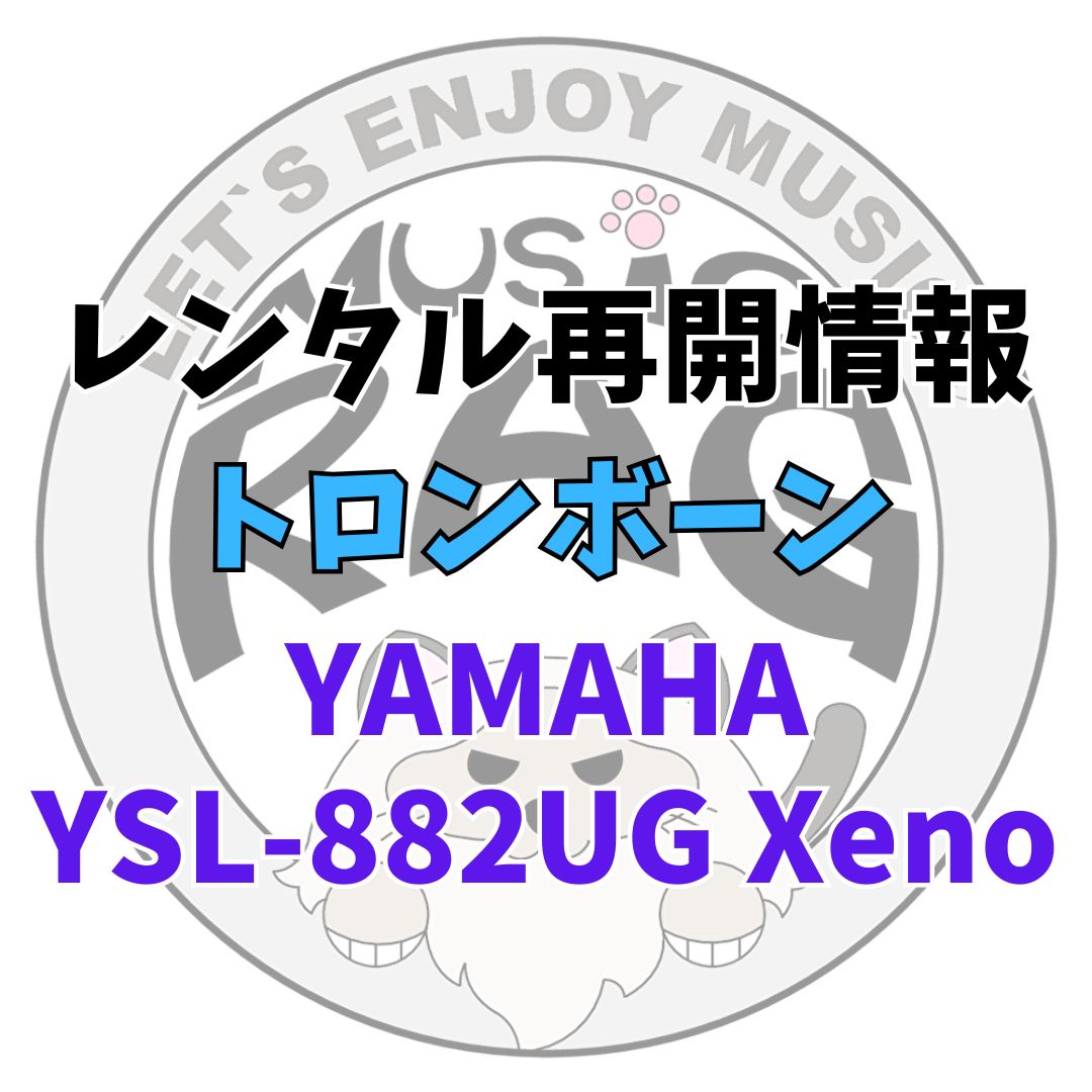 【レンタル再開商品情報】YAMAHA（ヤマハ）　YSL-882UG　Xeno　トロンボーンレンタル