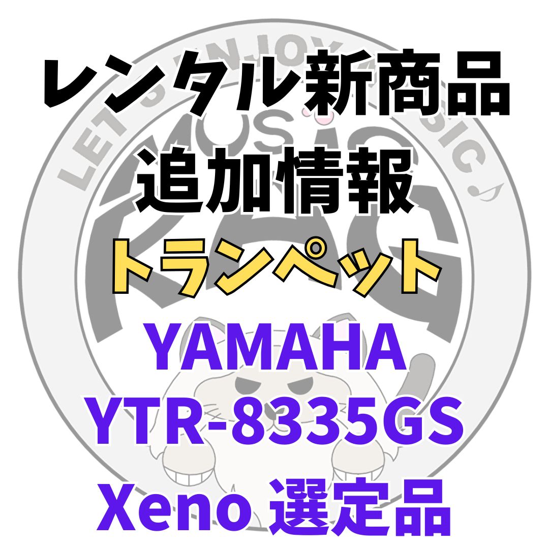 【レンタル新商品情報】YAMAHA（ヤマハ）　YTR-8335GS Xeno 高橋 敦氏選定品