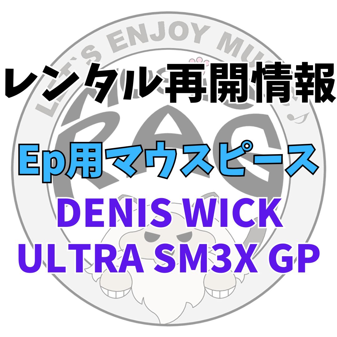 【レンタル再開商品情報】DENIS WICK（デニスウィック）　ULTRA SM3X GP　太管用　Ep用マウスピースレンタル