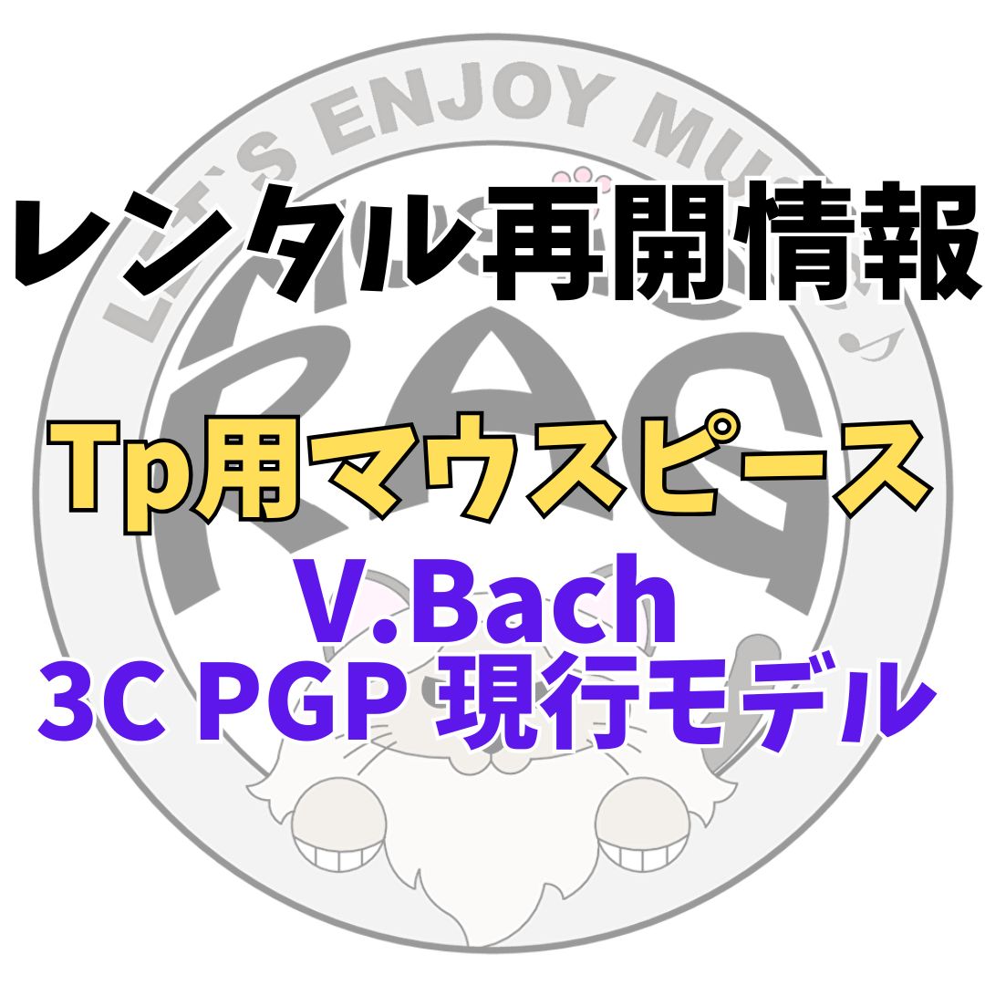 レンタル再開情報V.Bach 3C PGP 現行モデル