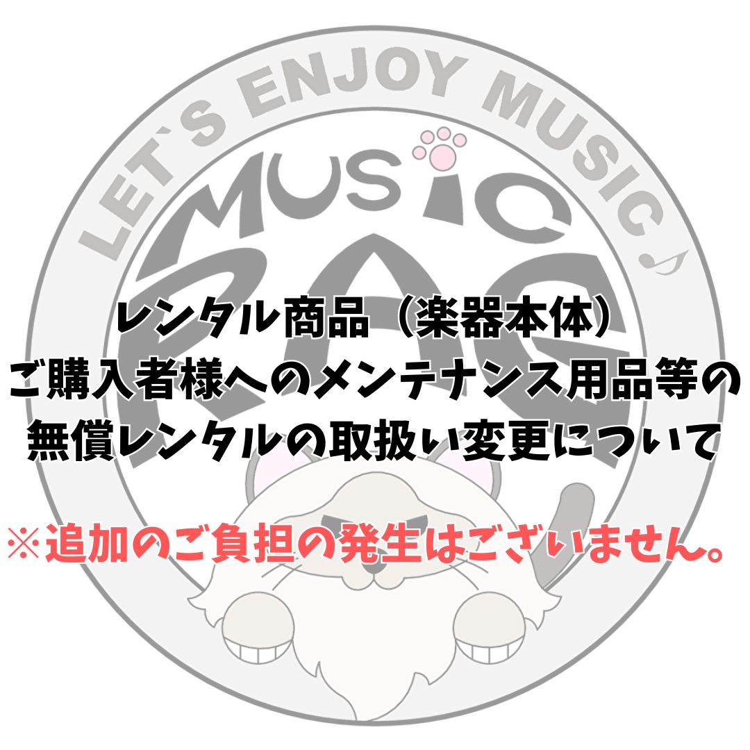 レンタル商品(楽器本体)ご購入者様へのメンテナンス用品等の無償レンタルの取扱い変更について
