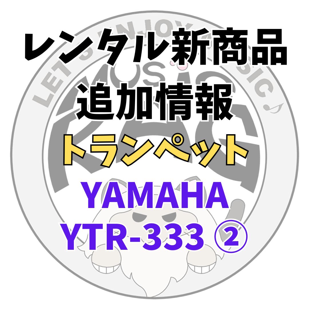 【レンタル新商品追加情報】YAMAHA（ヤマハ）　YTR-333 ②　トランペットレンタル