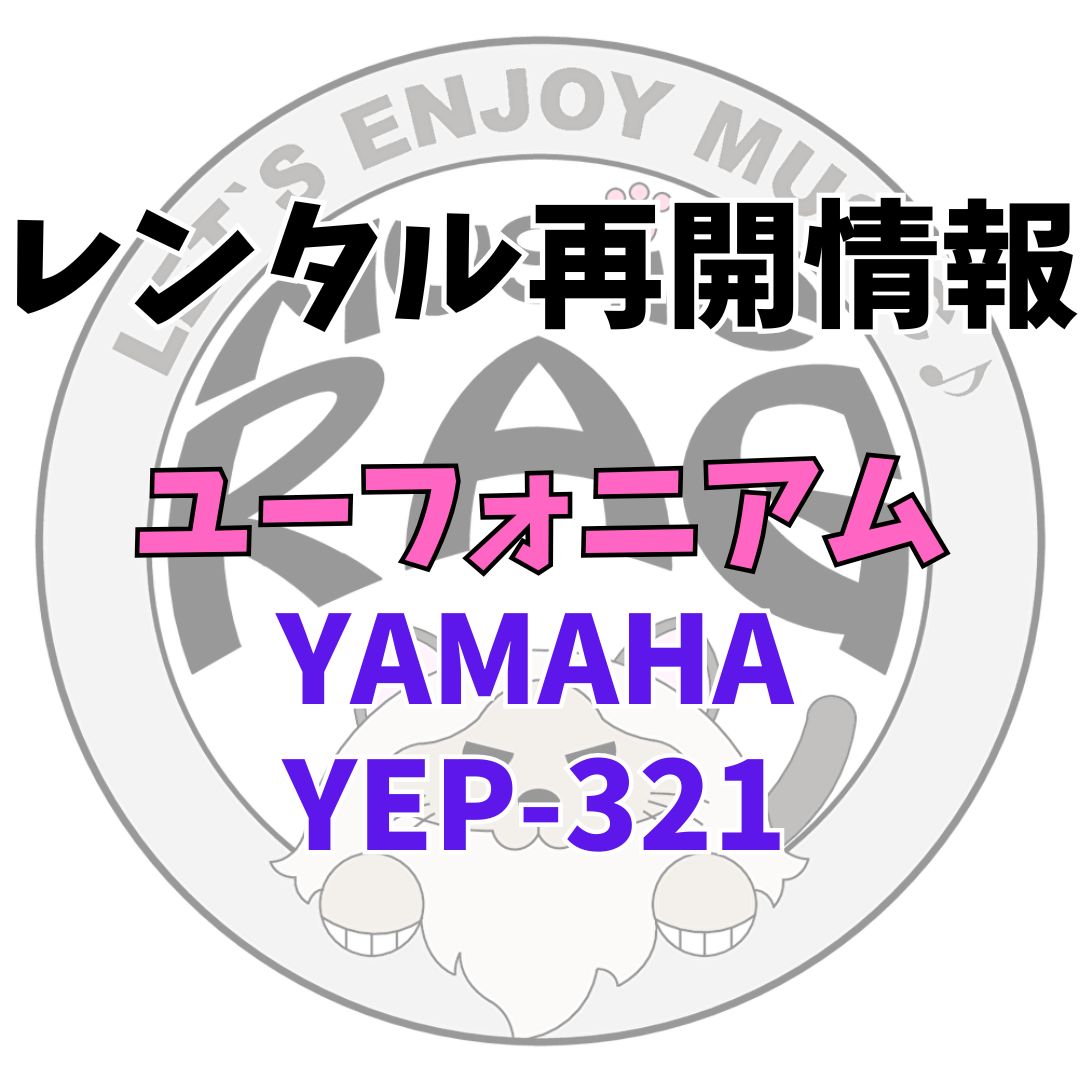 【レンタル再開商品情報】YAMAHA（ヤマハ）　YEP-321　ユーフォニアムレンタル