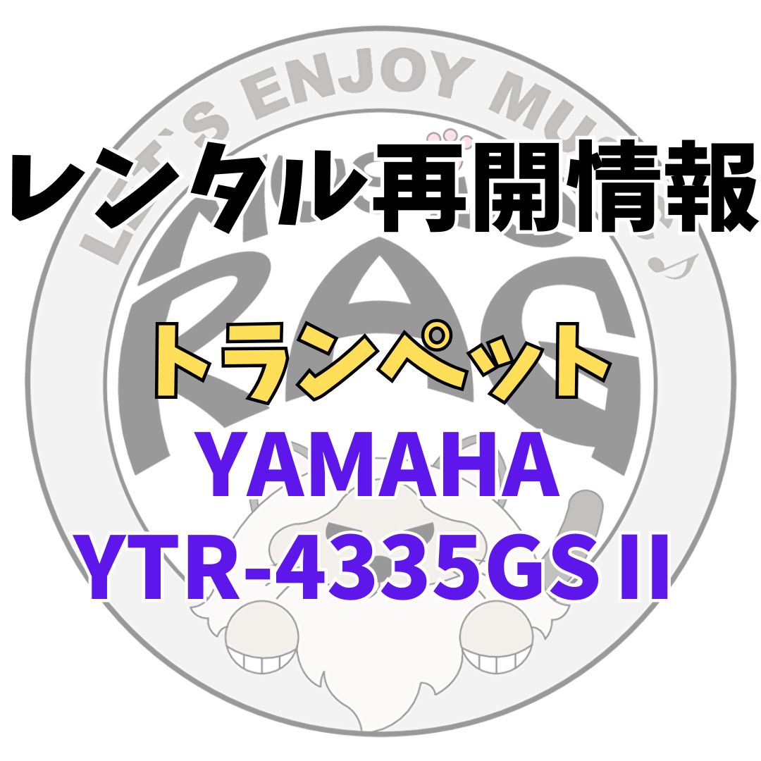 【レンタル再開商品情報】YAMAHA（ヤマハ）　　YTR-4335GSⅡ　トランペットレンタル
