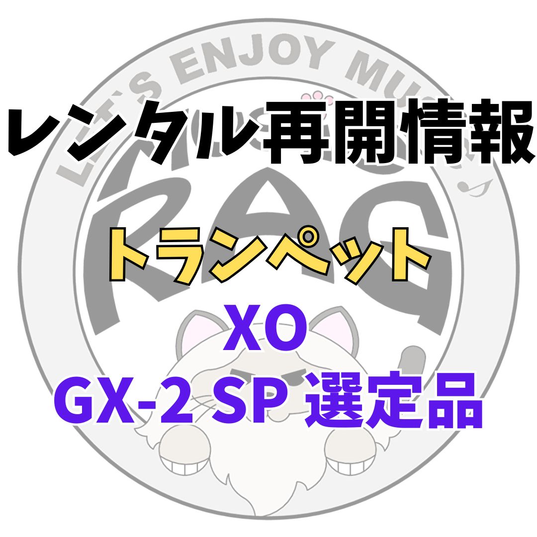【レンタル再開商品情報】XO（エックスオー）　GX-2 SP 高橋敦氏 選定品　トランペットレンタル