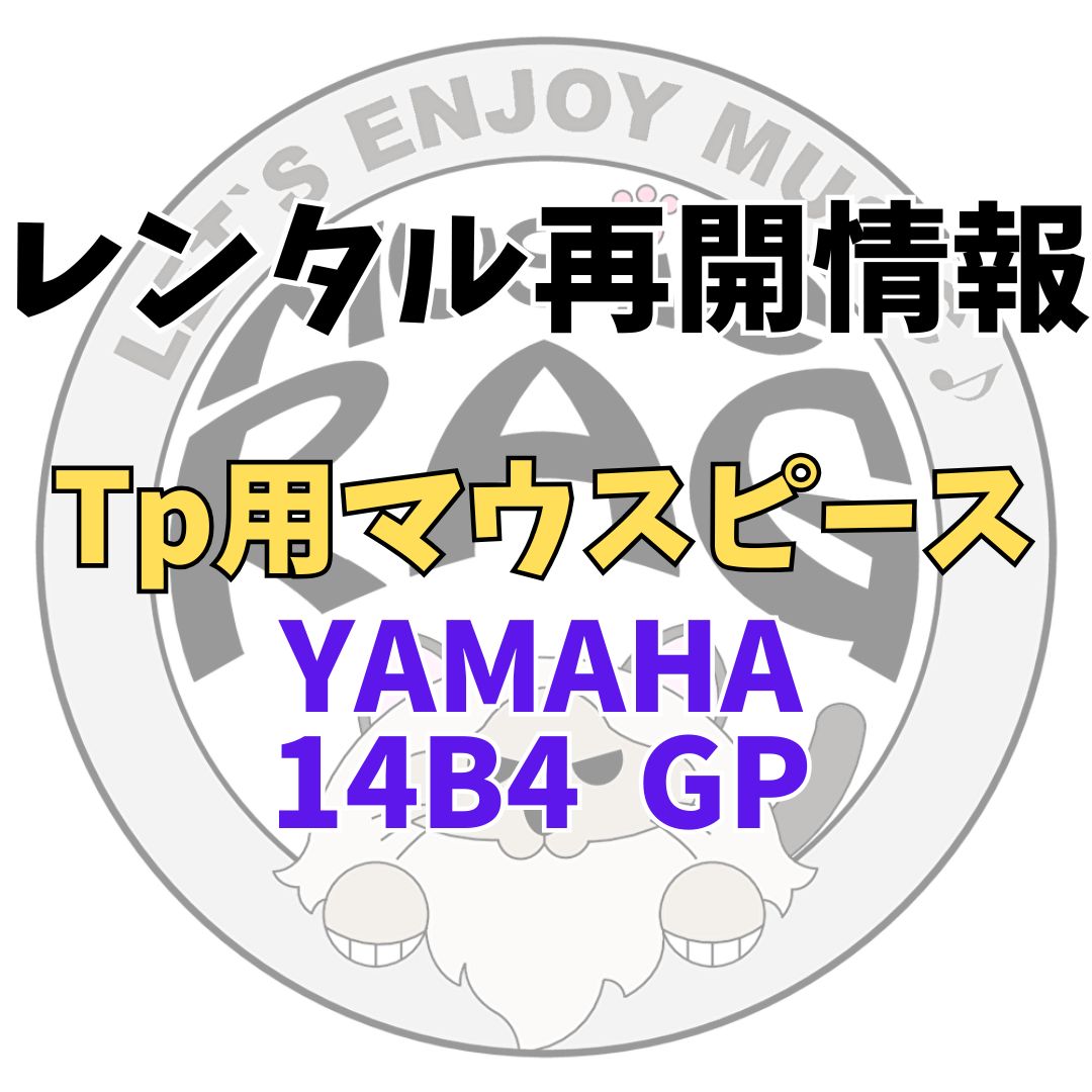 レンタル再開情報YAMAHA 14B4 GP