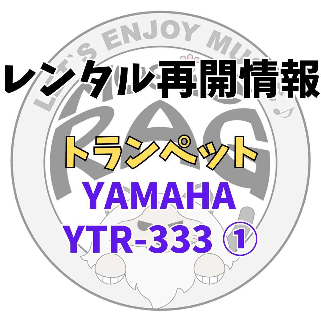 【レンタル再開商品情報】YAMAHA（ヤマハ）　YTR-333 ①　トランペットレンタル