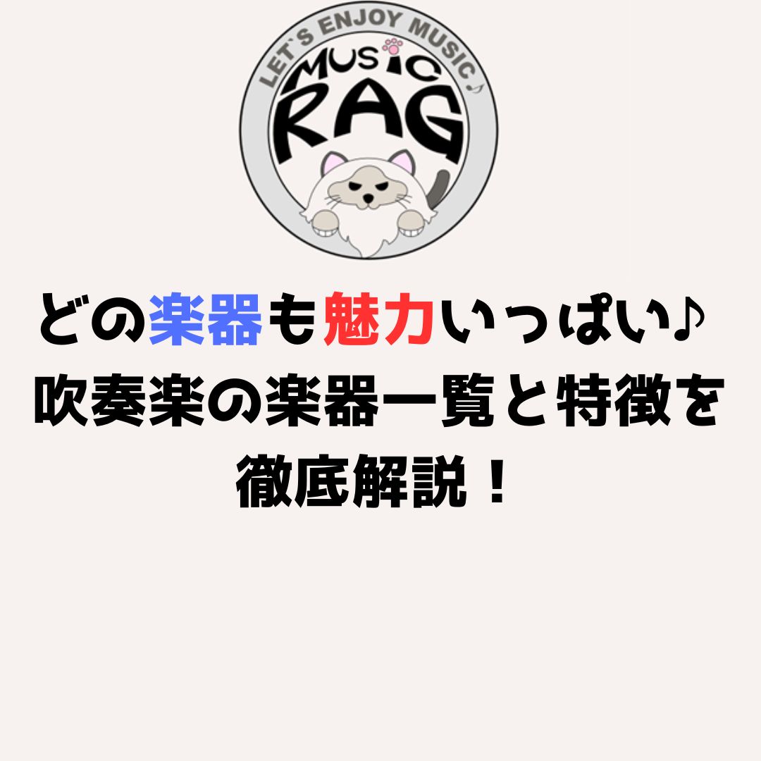 どの楽器も魅力いっぱい♪吹奏楽の楽器一覧と特徴を徹底解説！
