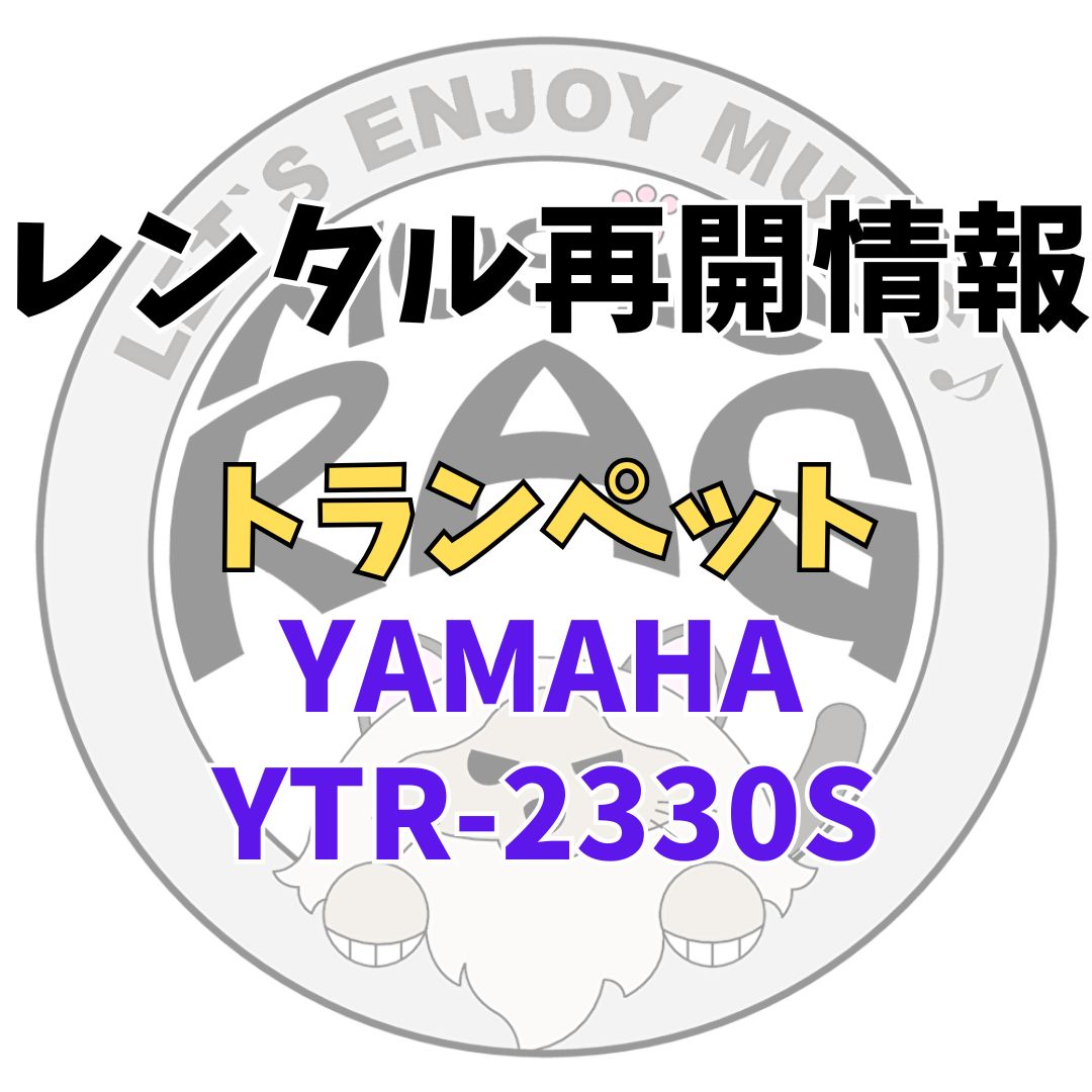【レンタル再開商品情報】YAMAHA（ヤマハ）　YTR-2330S　トランペットレンタル