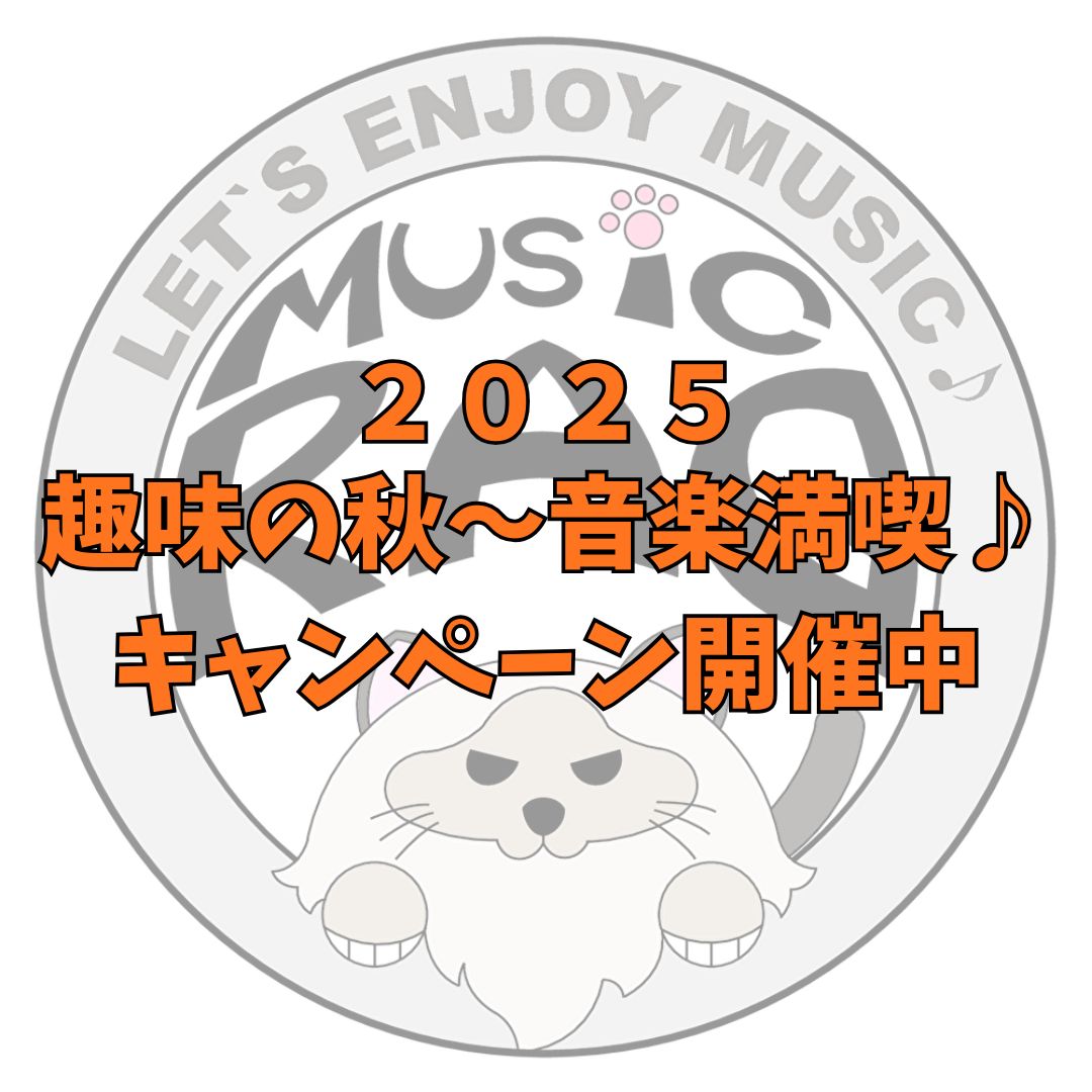【キャンペーン情報】趣味の秋～音楽満喫♪キャンペーン開催中！