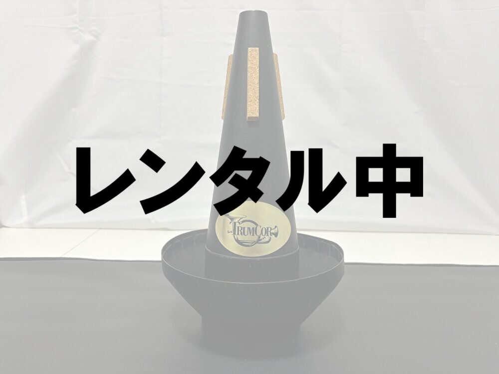 レンタル】TrumCor（トランコア） バストロンボーン用カップ