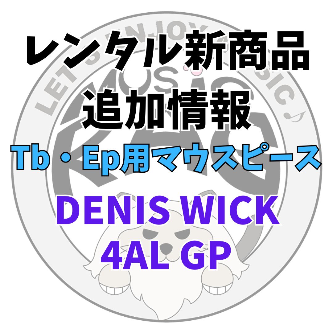 【レンタル新商品情報】DENIS WICK（デニスウィック）　4AL GP 　レンタルトロンボーン・ユーフォニアムマウスピース