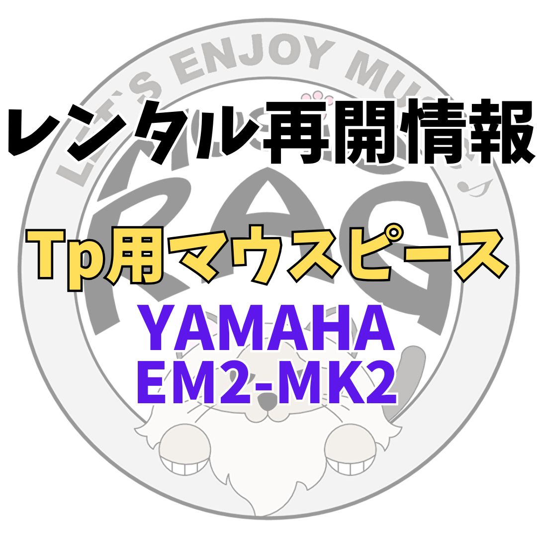 【レンタル再開商品情報】Tp用マウスピース　YAMAHA EM2-MK2（エリック・ミヤシロモデル）