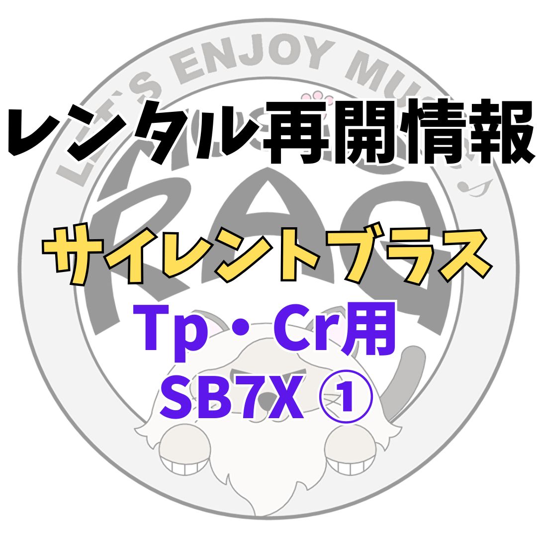 【レンタル再開商品情報】YAMAHA（ヤマハ）　SB7X ①　トランペット・コルネット用サイレントブラス　レンタル
