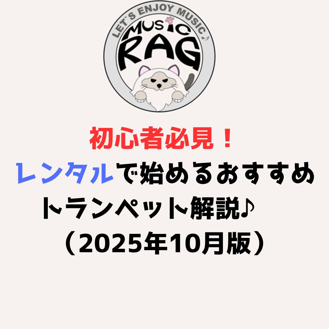 初心者必見！レンタルで始めるおすすめトランペット解説♪　（2025年10月版）